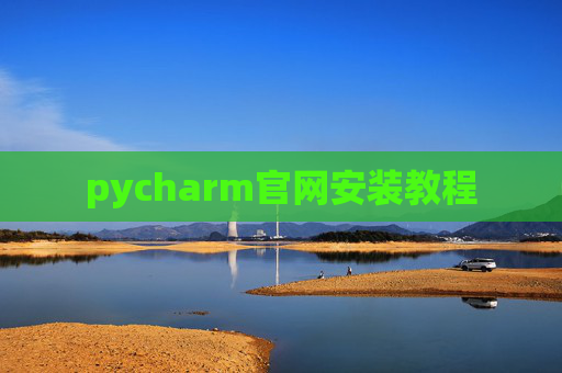 pycharm官网安装教程 pycharm官网安装教程